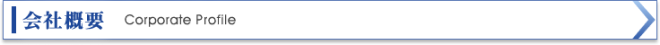 会社概要