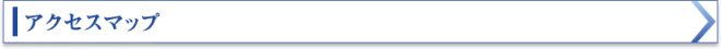 アクセスマップ