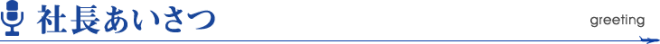社長ごあいさつ