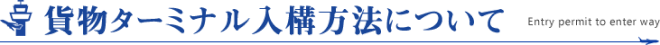 貨物ターミナル入構方法について