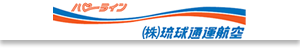 琉球通運航空
