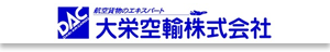 大栄空輸