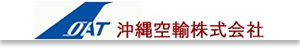 沖縄空輸
