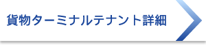 貨物ターミナル詳細